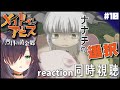 【メイドインアビス 烈日の黄金郷 made in abyss #10】同時視聴 | アニメ リアクション Anime reaction【 第10話 Episode 10】