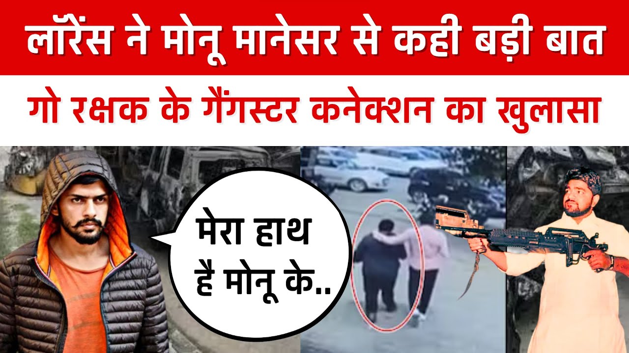 Monu Manesar Lawrence Bishnoi।Monu Manesar ने Lawrence Bishnoi Phone Call 