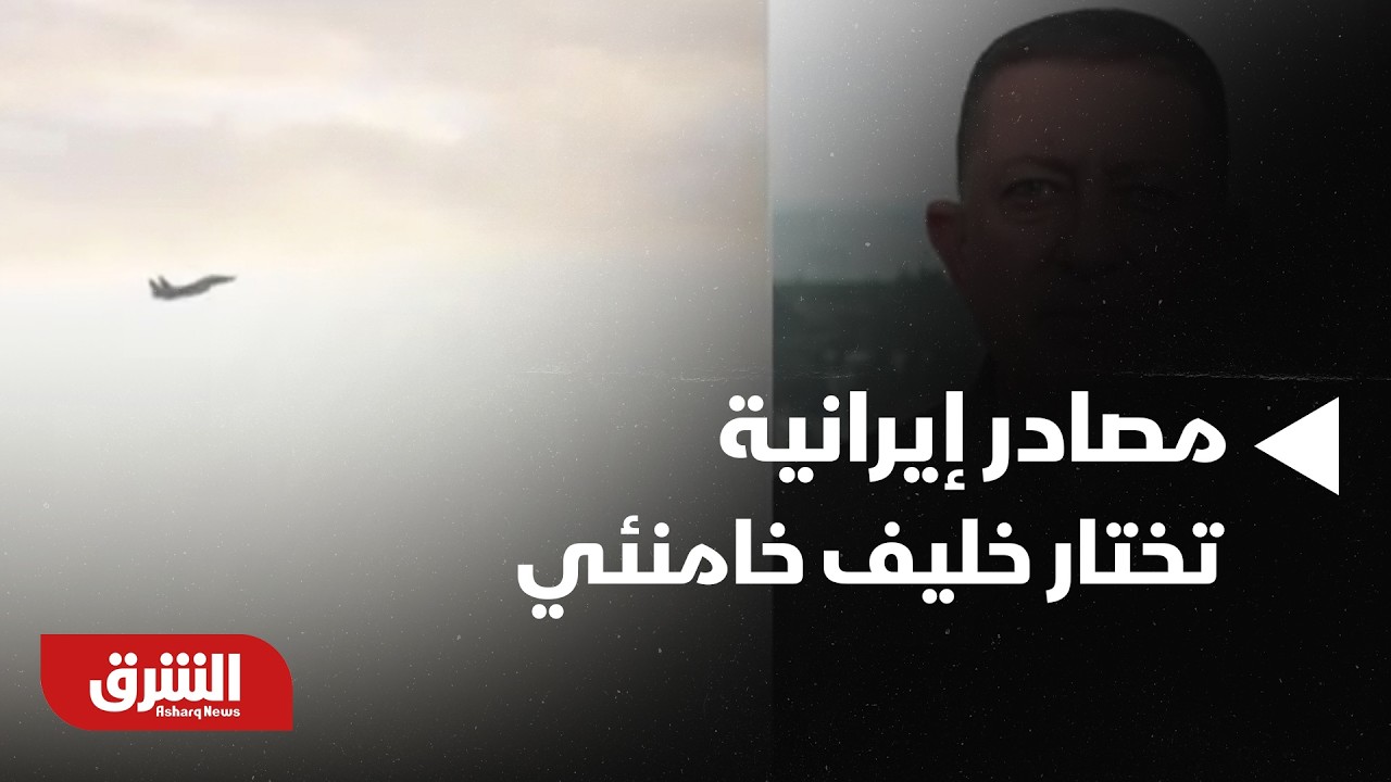 في رسالة واضحة لإسرائيل مصادر إيرانية تختار خليف خامنئي، من هو؟ - أخبار الشرق