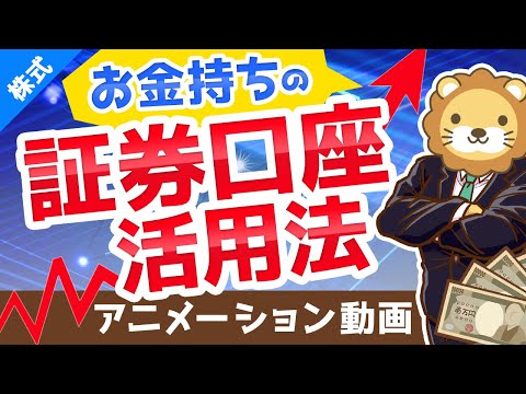   金持ちスタイル 証券口座を2つ以上持つべき3つの理由と メリット デメリット 株式投資編 アニメ動画 第121回