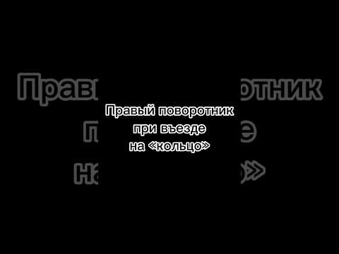 Круговое движение. Нужен ли правый поворотник при въезде? #барнаул #кольцо #круговоедвижение