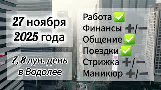 Лунный день 27 ноября 2025 года, гороскоп дня
