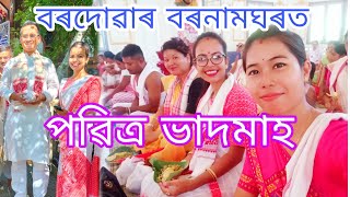 জন্মাষ্টমী বুলি বৰদোৱালৈ // Gourav Gogoi কি ক'লে মোক/ পৱিত্ৰ ভাদমাহ/ Assamese vlog