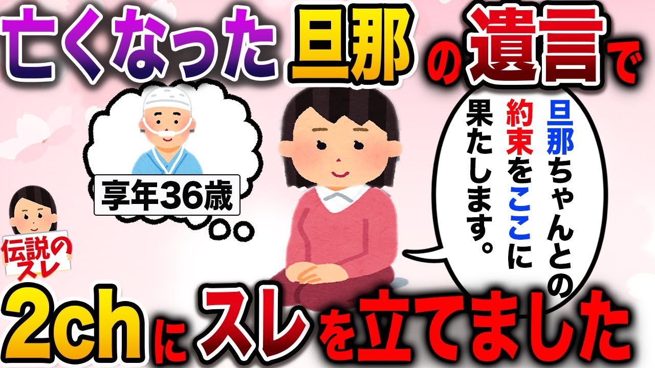 【2ch伝説のスレ】亡くなった旦那との約束をここで果たさせてください【感動スレ】