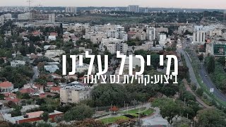 מי יכול עלינו - בביצוע קהילת נס ציונה