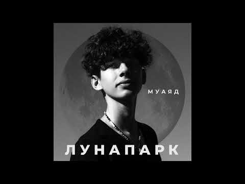 МУАЯД - ЛУНАПАРК