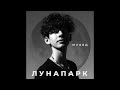 МУАЯД - ЛУНАПАРК