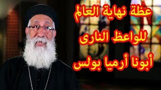 علامات الساعة للواعظ النارى أبونا أرميا بولس | عظة نهاية العالم ومبتدأ الأوجاع