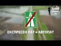Експресен пат е јавен пат кој е изграден и наменет исклучиво за сообраќај на моторни возила