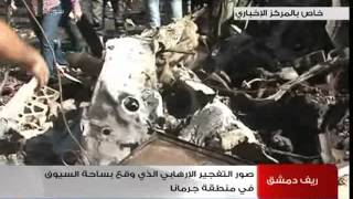 صور التفجير الإرهابي الذي وقع بساحة السيوف في جرمانا بريف دمشق 25-07-2013