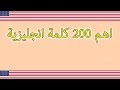 اتقن اهم 200 كلمة انجليزية فى 30 دقيقة 