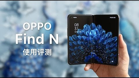 OPPO Find N 評測：最迷你的摺疊屏？ - 天天要聞