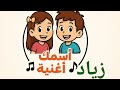 أغنيه بإسم زياد زيزو