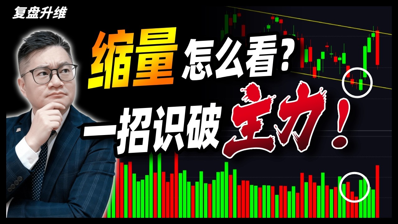 99%的股民不知道！缩量到底怎么看？教你一招识破主力，判断暴涨还是暴跌！｜#英伟达｜#特斯拉｜#美股｜#股票｜… — Transcript