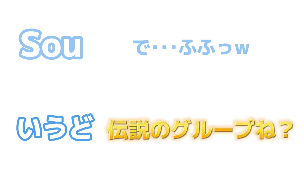 伝説のグループ ぼんばーまんについて【Sou】【いゔどっと】【そっとブルー】【切り抜き】