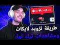 اسهل طرق لزيادة لايكات تيك توك مجانا رشق لايكات تيك توك 2025 اسهل طرق لزيادة لايكات تيك توك مجانا رشق لايكات تيك توك 2025