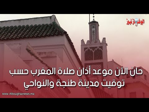 حان الأن موعد أذان صلاة المغرب حسب توقيت مدينة طنجة والنواحي تقبل الله صيامكم بمزيد من الأجر والتواب