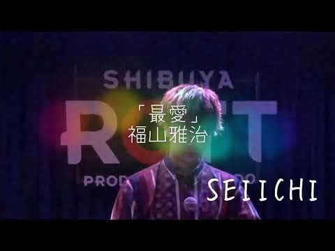 SEIICHI『最愛/福山雅治』〜2019.01.05〜