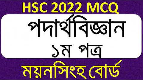 HSC 2023 I Physics 1st paper I MCQ solve I Mymensingh Board I পদার্থবিজ্ঞান ১ম পত্র - নৈর্ব্যক্তিক