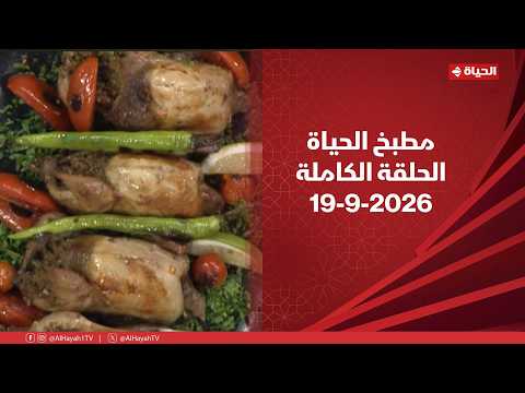 مطبخ الحياة | مع الشيف محمود سعد | 19 سبتمبر 2026 - الحلقة رقم 207