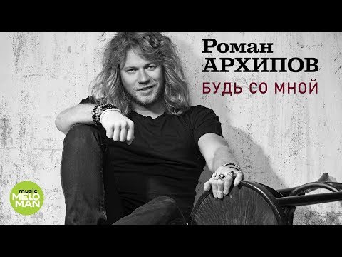 Роман Архипов -