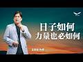 你的日子如何，你的力量也必如何｜孟繁毅牧師