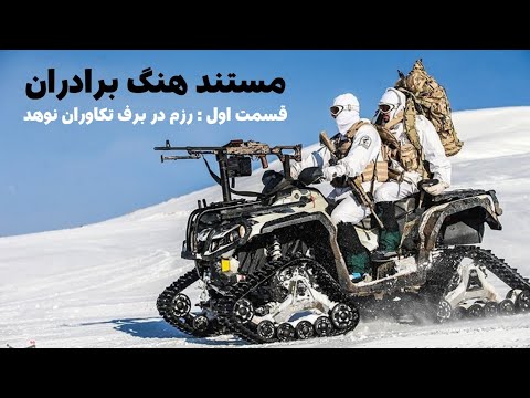 هنگ برادران قسمت اول رزم در برف