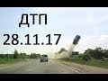 Свежая подборка аварий 28.11.2017.  ДТП Жесть. Car crash compilations 18+