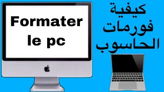formater le pc / كيفية فورمات الحاسوب