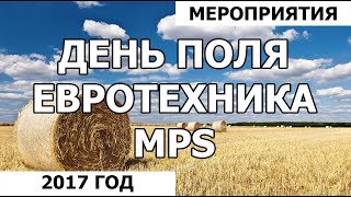 День поля компании Евротехника MPS в Самарской области - официальное видео.