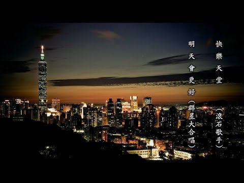 快 樂 天 堂 (滾石歌手) / 明 天 會 更 好 (群星大合唱) (高畫質 高音質)