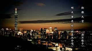 快 樂 天 堂 (滾石歌手) / 明 天 會 更 好 (群星大合唱) (高畫質 高音質)