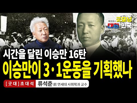 이승만이 3·1운동을 기획했나 / <strong>류석춘</strong> 전 연세대교수 [굿대초대석]