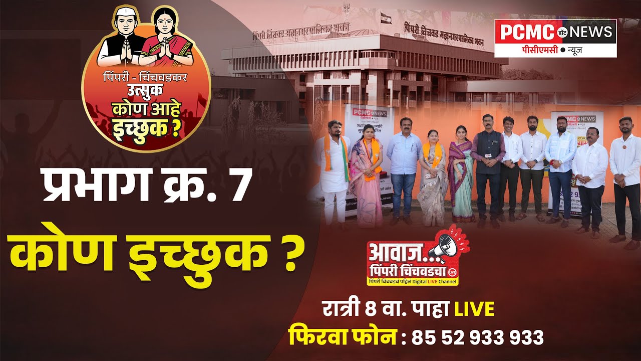 PCMC Election | प्रभाग क्र.7 मधून कोण आहे कोणत्या पक्षाकडून इच्छुक ? PCMC News ची टीम थेट प्रभागात..
