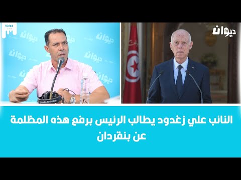 النائب علي زغدود يطالب الرئيس برفع هذه المظلمة عن بنقردان