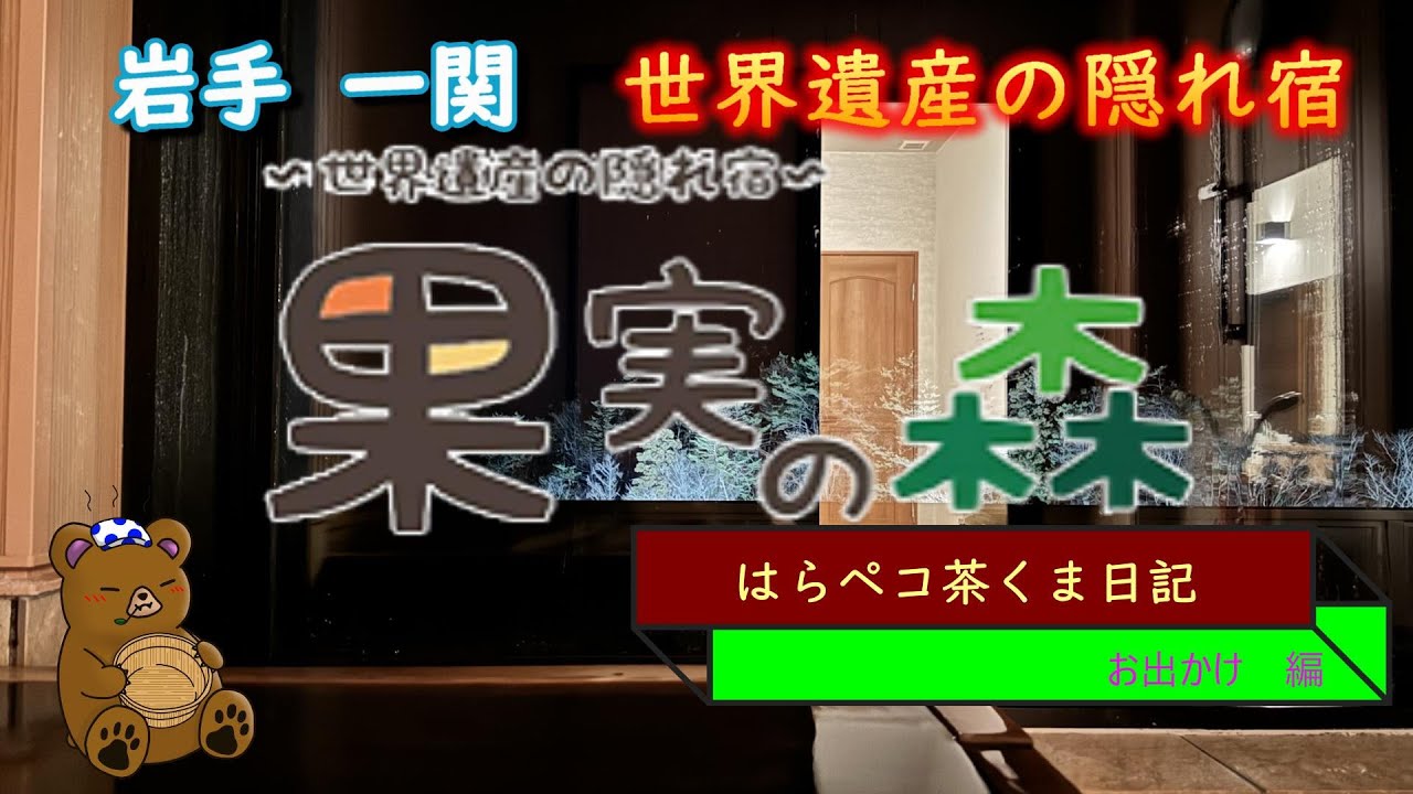 岩手一関　全室檜風呂温泉付き　果実の森　2024 1月