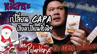 เปลี่ยน Capacitor แล้วเสียงเปลี่ยนจริงดิ, เค้าว่ากันว่าเปิด Tone สุด แล้วมันไม่มีผล? #หมีสาระ