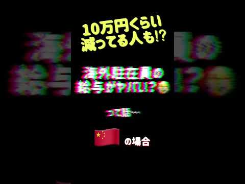 海外駐在員の給与がヤバい？　#shorts #FIRE #経済的自立 #50代FIRE #支出の見直し #金融リテラシー #自己投資 #収入を増やす