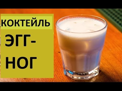 Коктейль Эгг-Ног | Кулинар-Любитель | 18+ | Coctail Eggnog