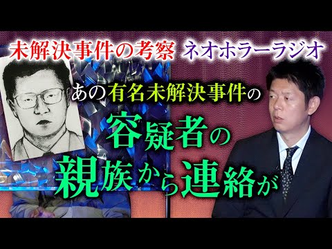 【ネオホラーラジオ ２本目は初だし怪談】超問題回！あの容疑者の親族からネオホラーラジオさんに情報提供があったらしい…『島田秀平のお怪談巡り』