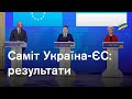 Результати саміту Україна-ЄС: заяви лідерів