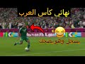 هدف ياسين براهيمي القاتل وهو يضحك أهداف المنتخب الوطني ضد تونس نهائي كأس العرب 