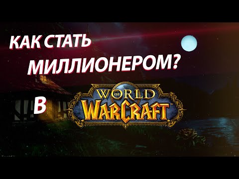 Видео: Фарм золота в World of Warcraft WOTLK(Лич-Кинг 3.3.5a)Ярмарка Новолуния!|Сервер wowcirclex100|