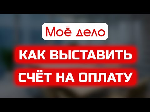 Как выставить счёт на оплату в сервисе Моё Дело