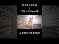 セイキンダンスとゴジュウジャーOPがピッタリすぎるwww #ゴジュウジャー