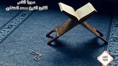 سورة الناس (مرتّل) للقارئ الشيخ محمد صديق المنشاوي