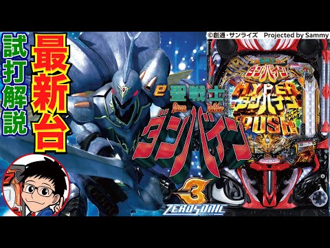 【パチンコ 新台】RUSH時の1.8回の1回はLT突入！「e聖戦士ダンバイン3 ZERO SONIC（サミー）」をせせりくんが試打解説！【パチ7】