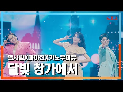 [클린버전] 별사랑(ビョルサラン)X마이진(マイジン)X카노우미유(かのうみゆ) - 달빛 창가에서(月明かりの窓辺で)｜⚡한일톱텐쇼⚡241111