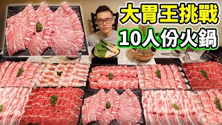 大胃王挑戰10人份火鍋300元到底好不好吃丨MUKBANG Taiwan Competitive Eater Challenge Big Food Eating Show大食い