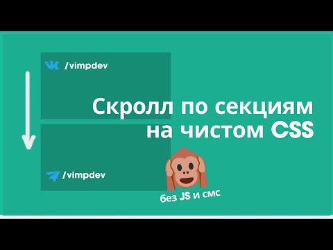 Прокрутка с привязкой на CSS. Что такое scroll snap? | VIMP dev